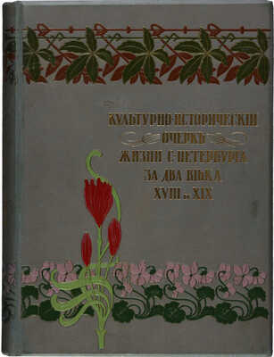 Божерянов И. Невский проспект. Культурно-исторический очерк жизни С.-Петербурга за два века XVIII и XIX. СПб., [1910].